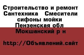 Строительство и ремонт Сантехника - Смесители,сифоны,мойки. Пензенская обл.,Мокшанский р-н